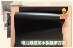 電力隧道防水板抗?jié)B方案